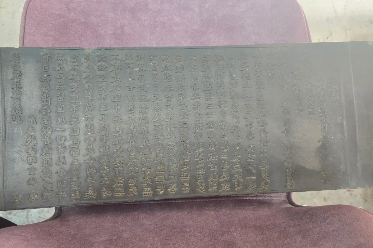 반야심경 경판