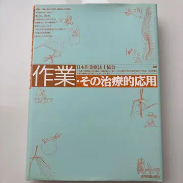 작업 그 치료적 응용 일본 작업 치료사 협회 저서