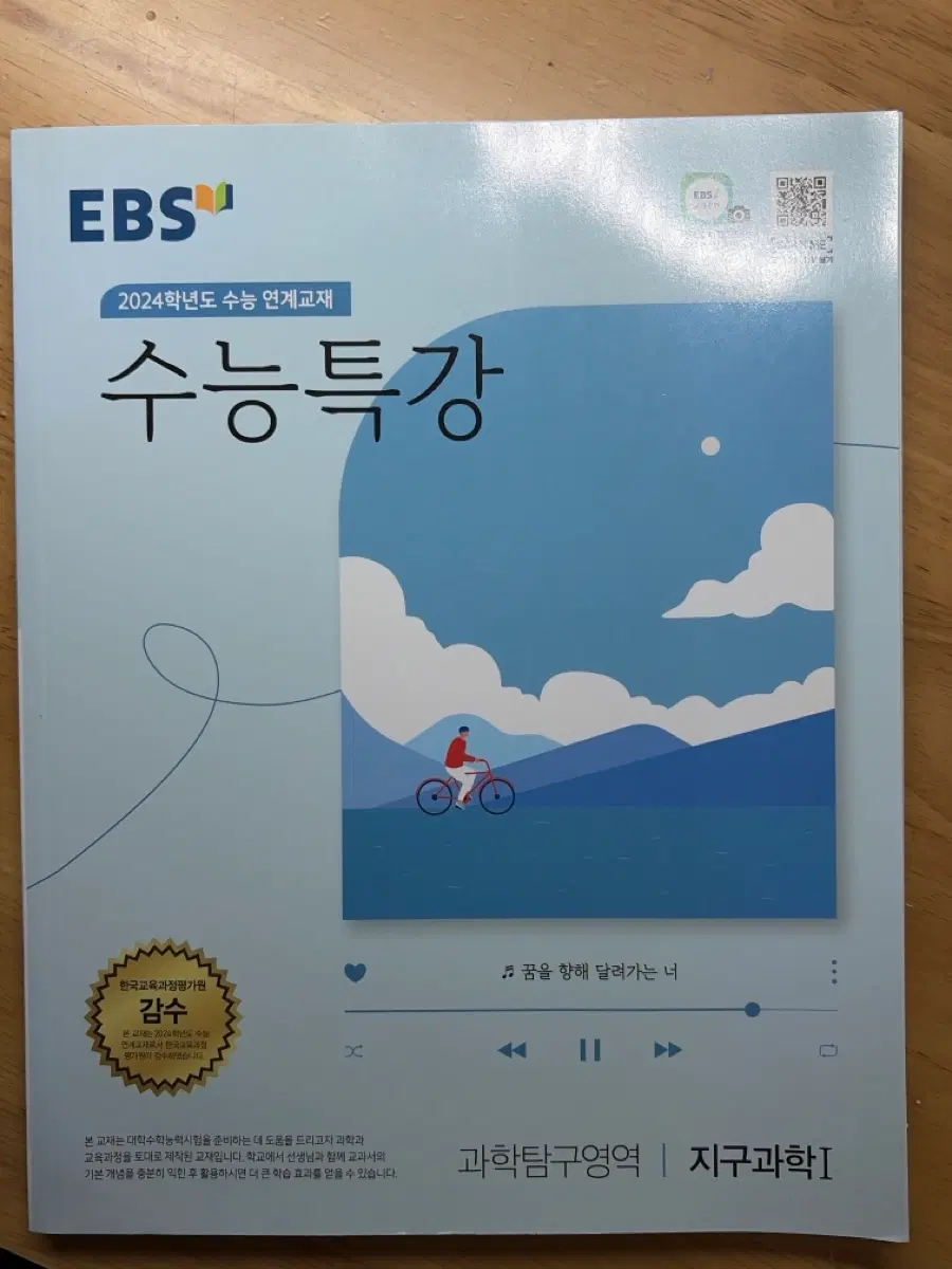 2024학년도 수능 대비 EBS 수능특강 지구과학1