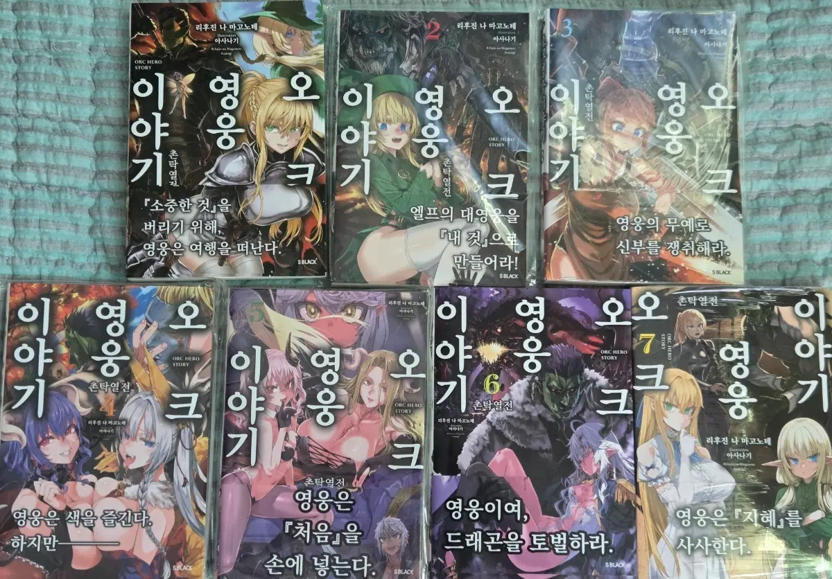 라노벨 오크 영웅 이야기 올 초판 1~7 전권