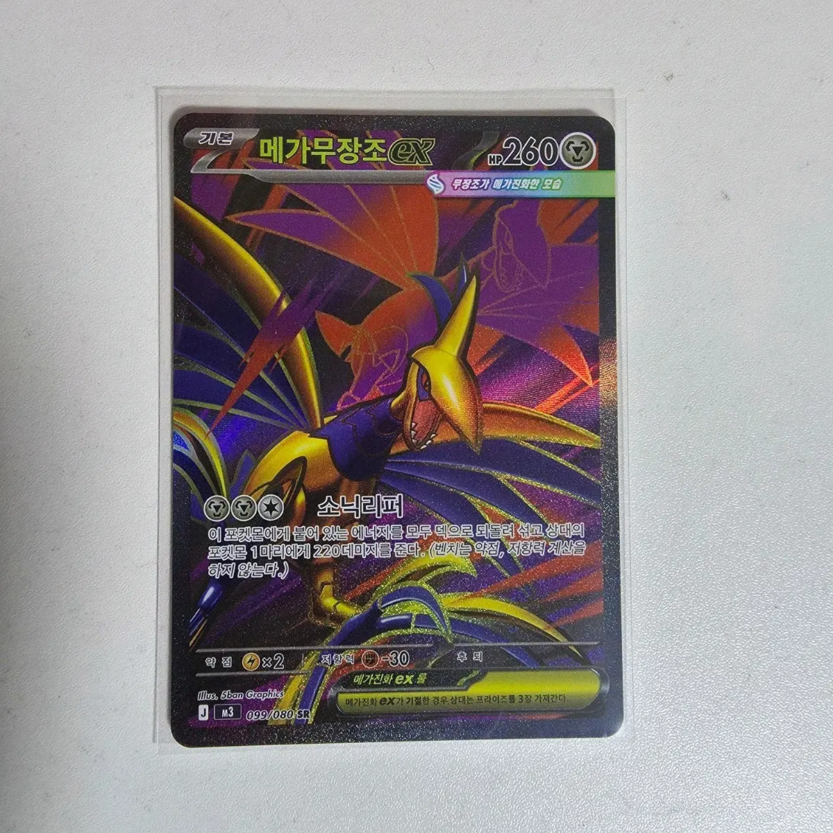 포켓몬카드 메가무장조 EX 099/080 SR
