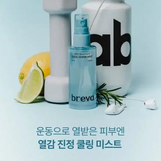 브레바 쿨다운 미스트 50ml