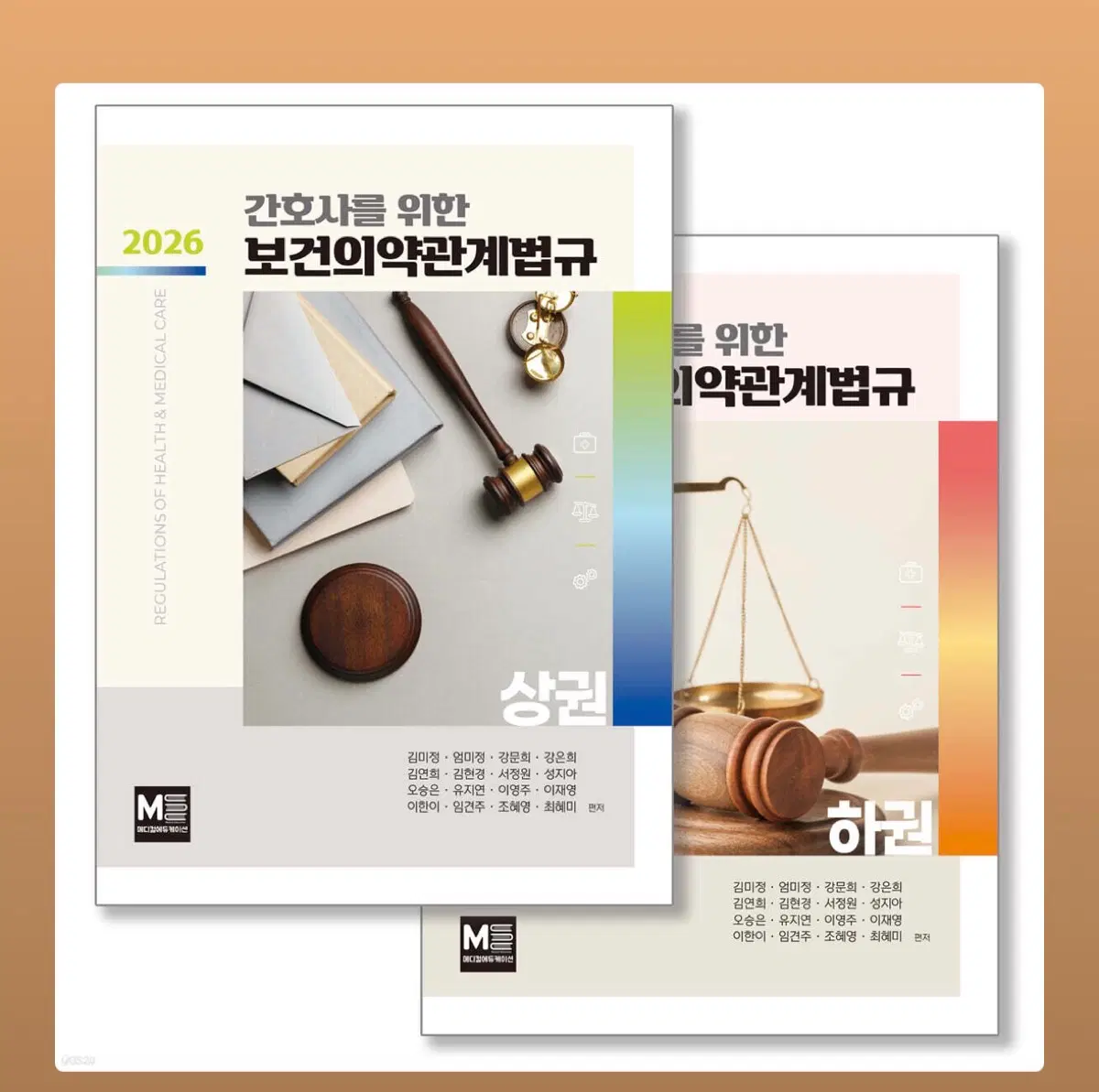 2026 간호사를 위한 보건의약관계법규