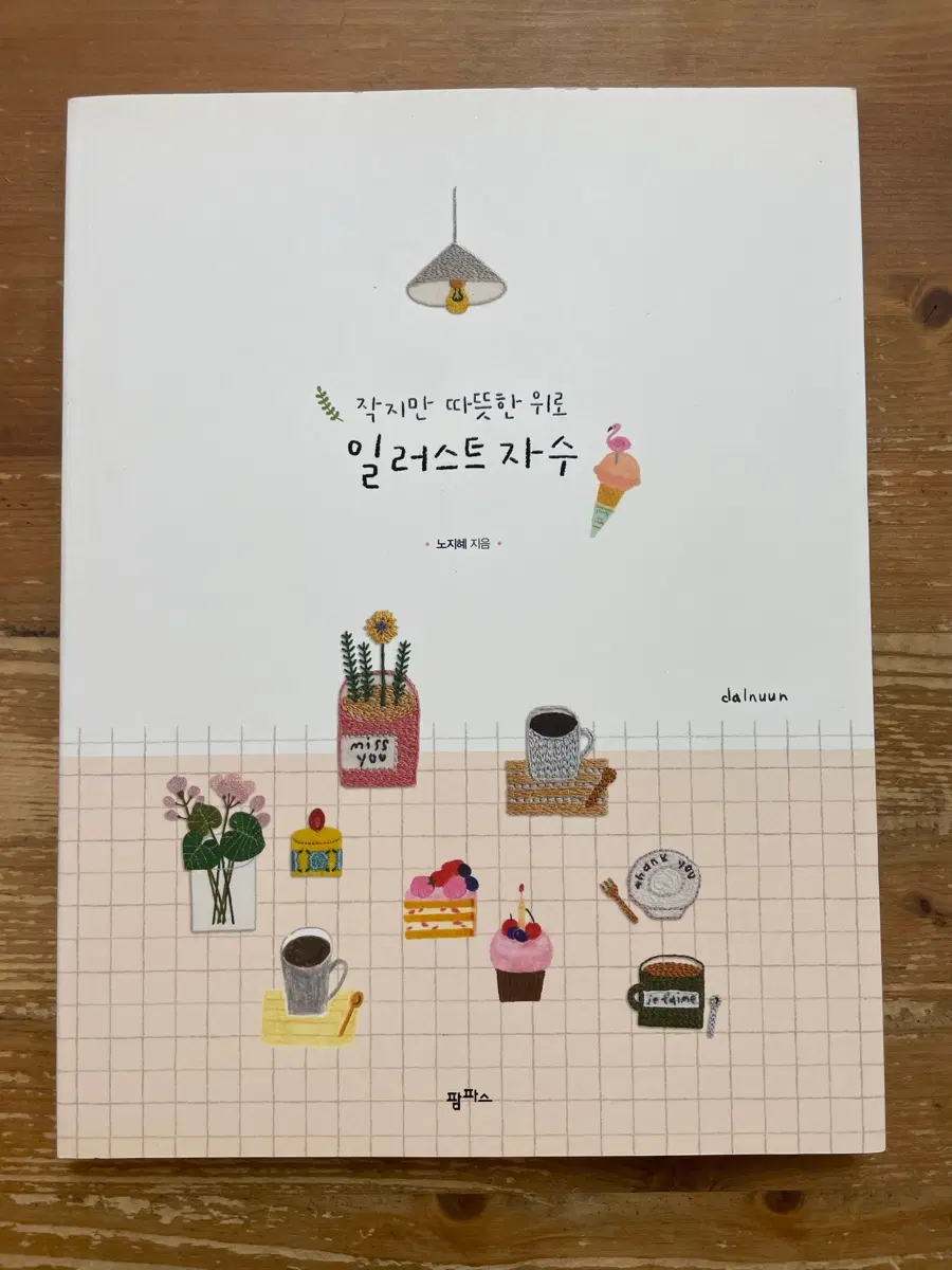 작지만 따뜻한 위로 일러스트 자수 - 노지혜