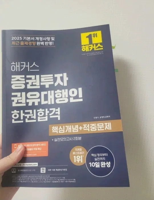 해커스 증권투자권유대행인 2025