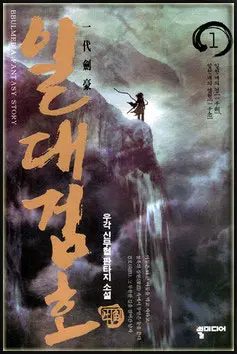 일대검호 1-8완결 신무협 소설