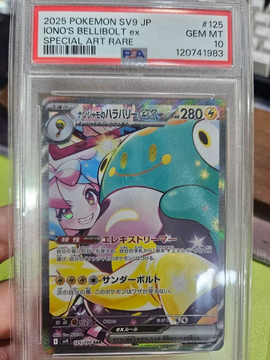 포켓몬카드 일판 모야모의 찌리배리 EX SAR psa10