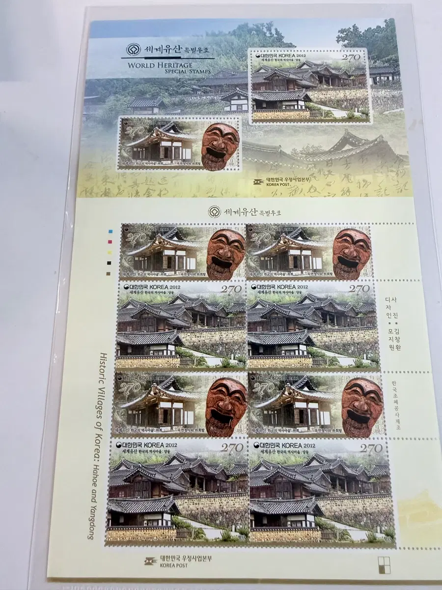 세계유산 특별우표 한국 민속마을 기념우표