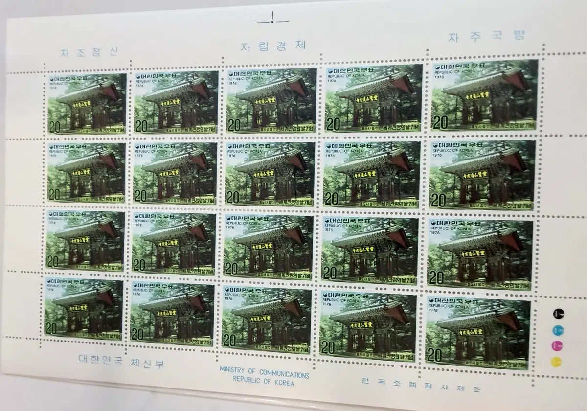 대한민국 우표 1976년 자립경제 기념우표 20원