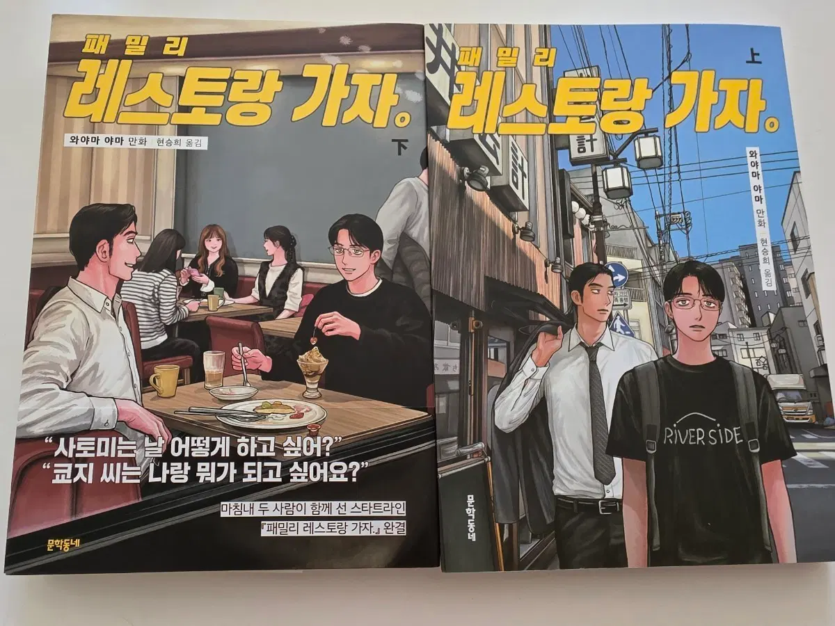 패밀리 레스토랑 가자. 상/하권 세트