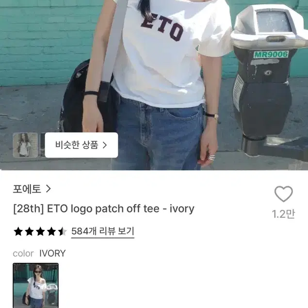 포에토 ETO 로고 오프숄더 티 아이보리