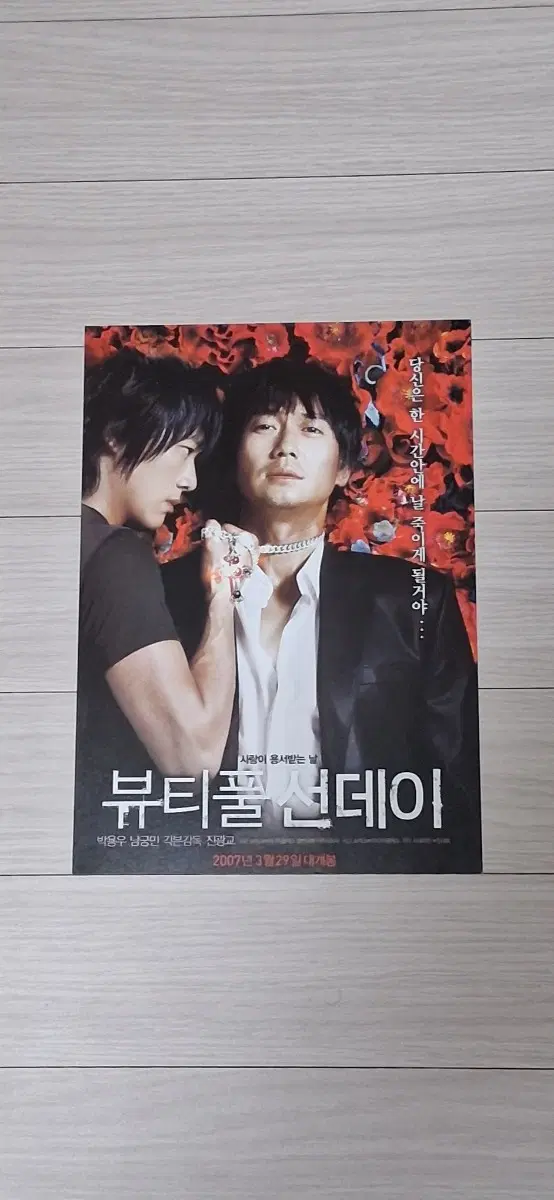 박용우 남궁민 왕지혜 오정세 뷰티풀선데이(2007년)전단지