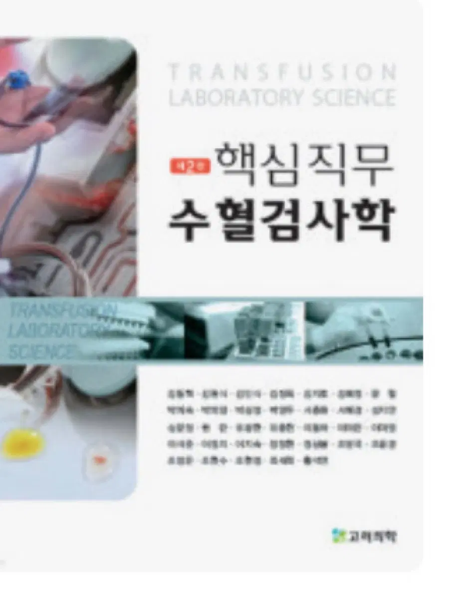 핵심직무 수혈검사학 2판 구해요