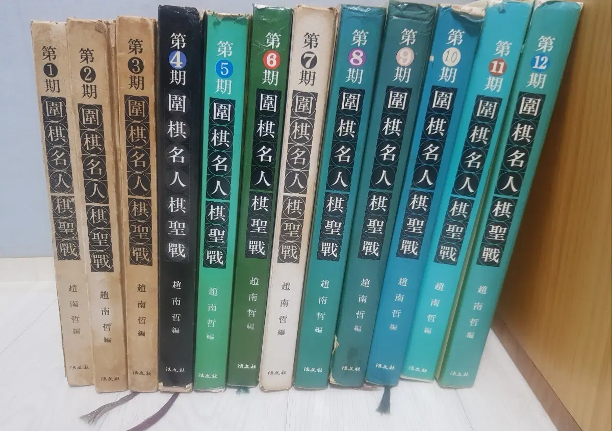 바둑책 명저 위기명인기성전 12권 전권 조남철 편 법문사 조치훈 사카다 후지사와 고바야시