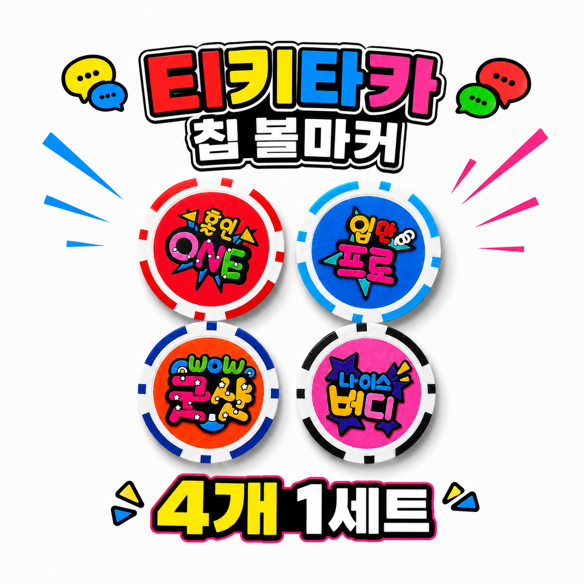 티키타카 칩 볼마커 4개 1세트 철판내장형 라운딩 필수 골프선물 파크골프