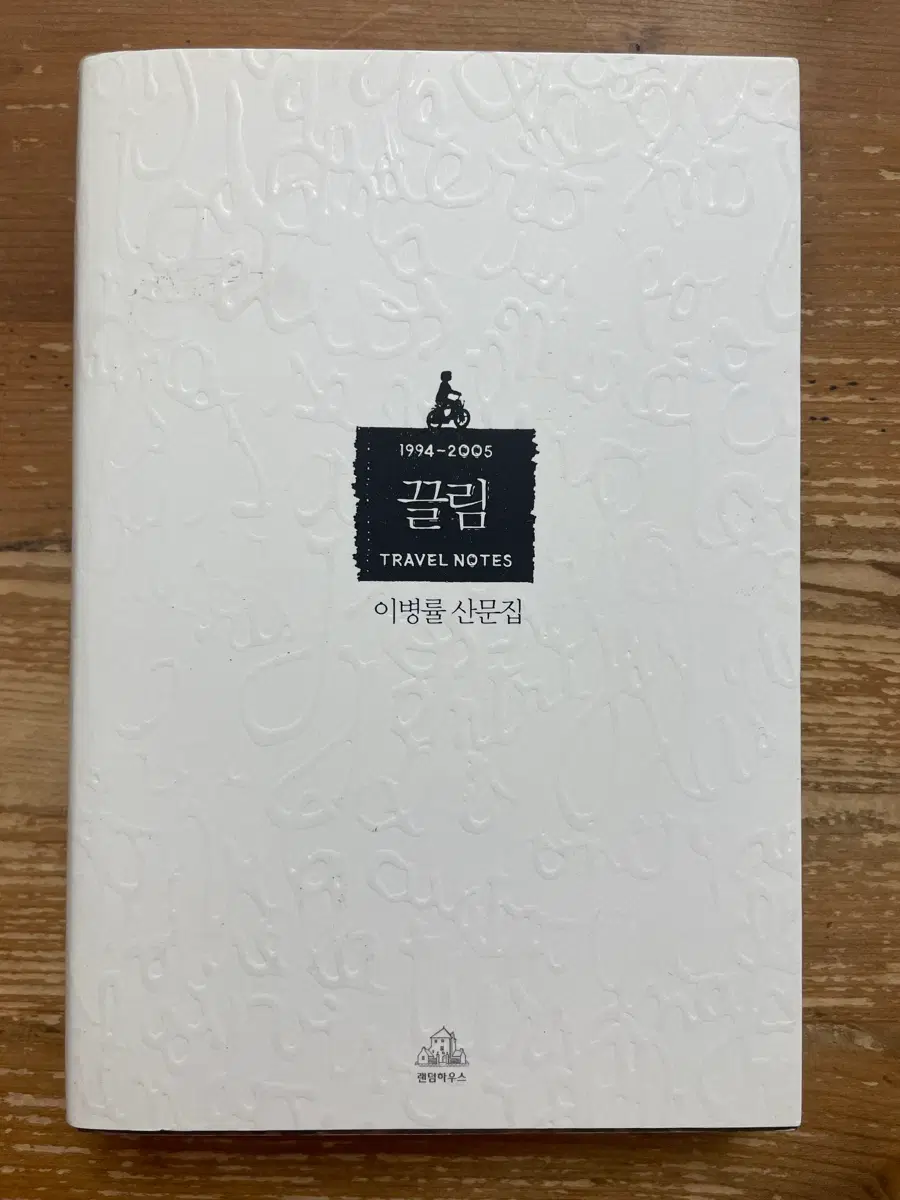 끌림 : 이병률 산문집