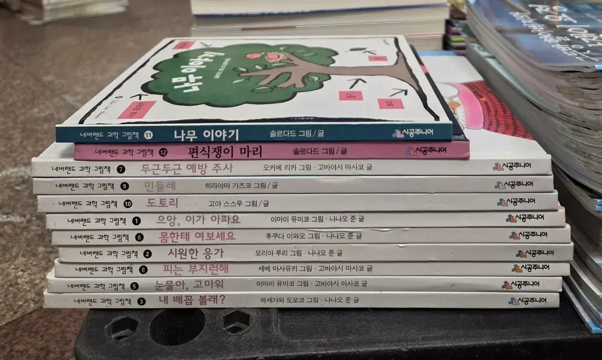 네버랜드 과학 그림책 시공주니어 11권 세트 어린이책 중고책