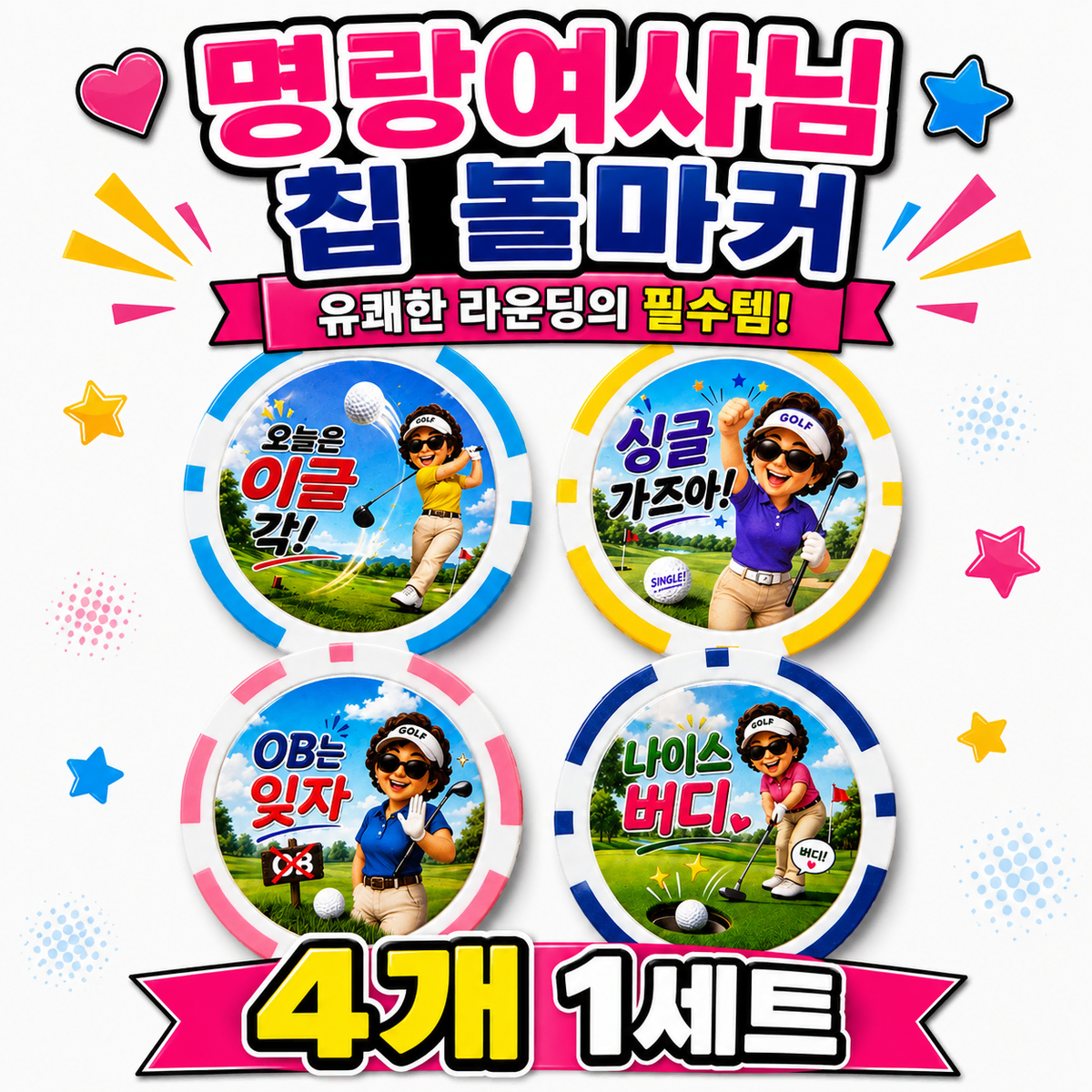 명랑 여사님 칩 볼마커 4개 1세트 철판내장형 라운딩 필수 골프선물 파크골프