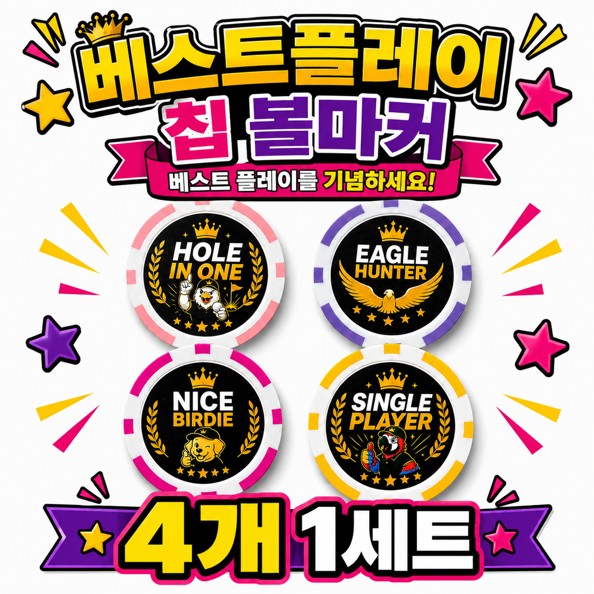 베스트 플레이 칩 볼마커 4개 1세트 철판내장형 라운딩 필수 골프선물 파크골프