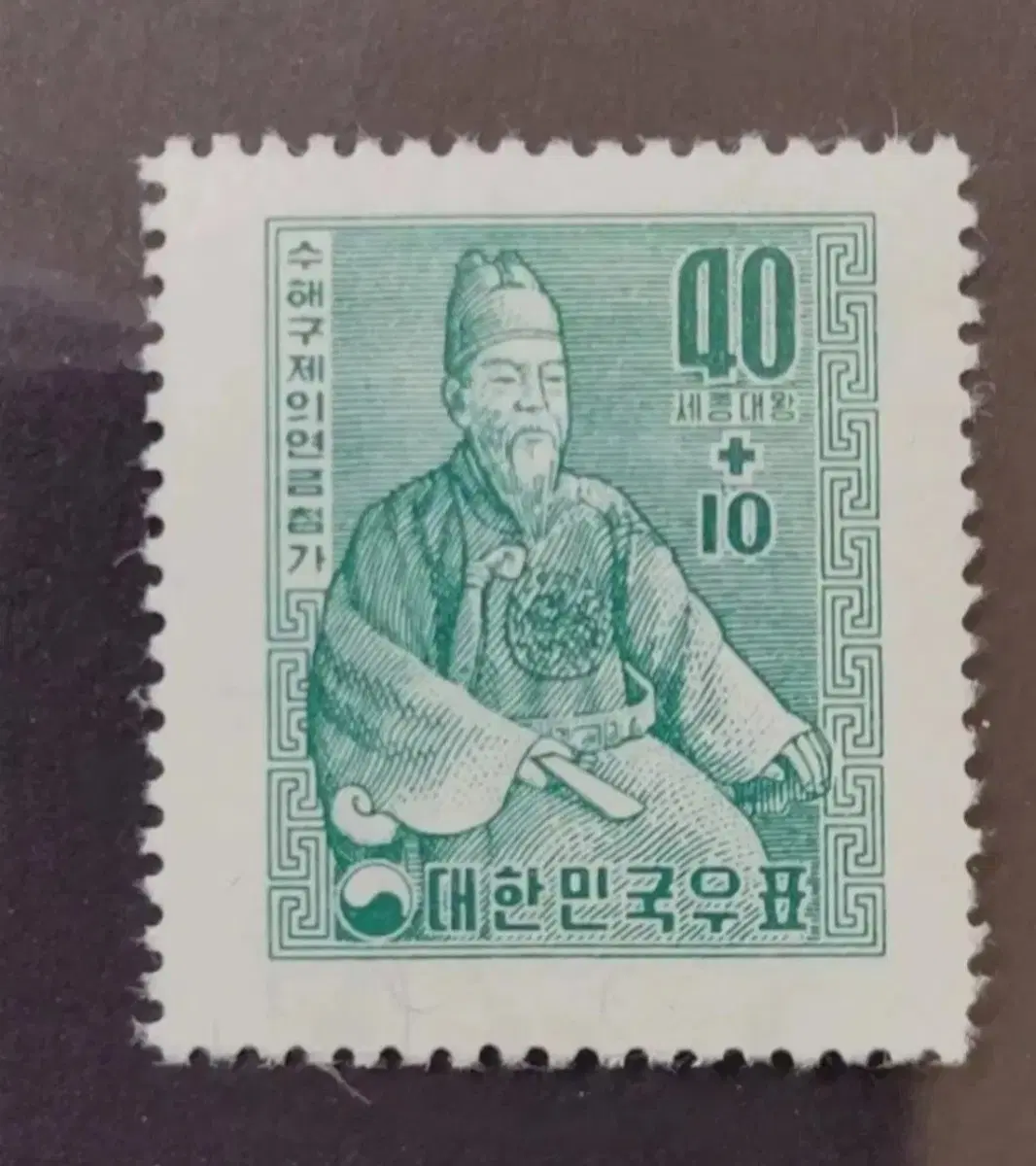 1957년 자선보통우표 세종대왕 1차 수해구제의연금 모금
