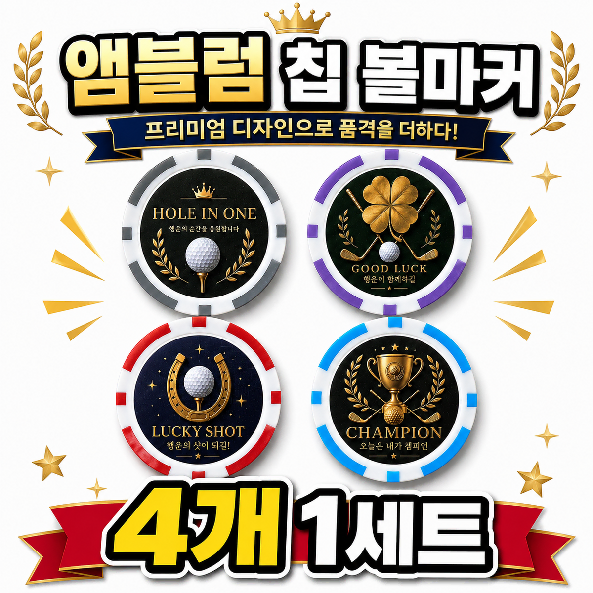 엠블럼 칩 볼마커 4개 1세트 철판내장형 라운딩 필수 골프선물 파크골프