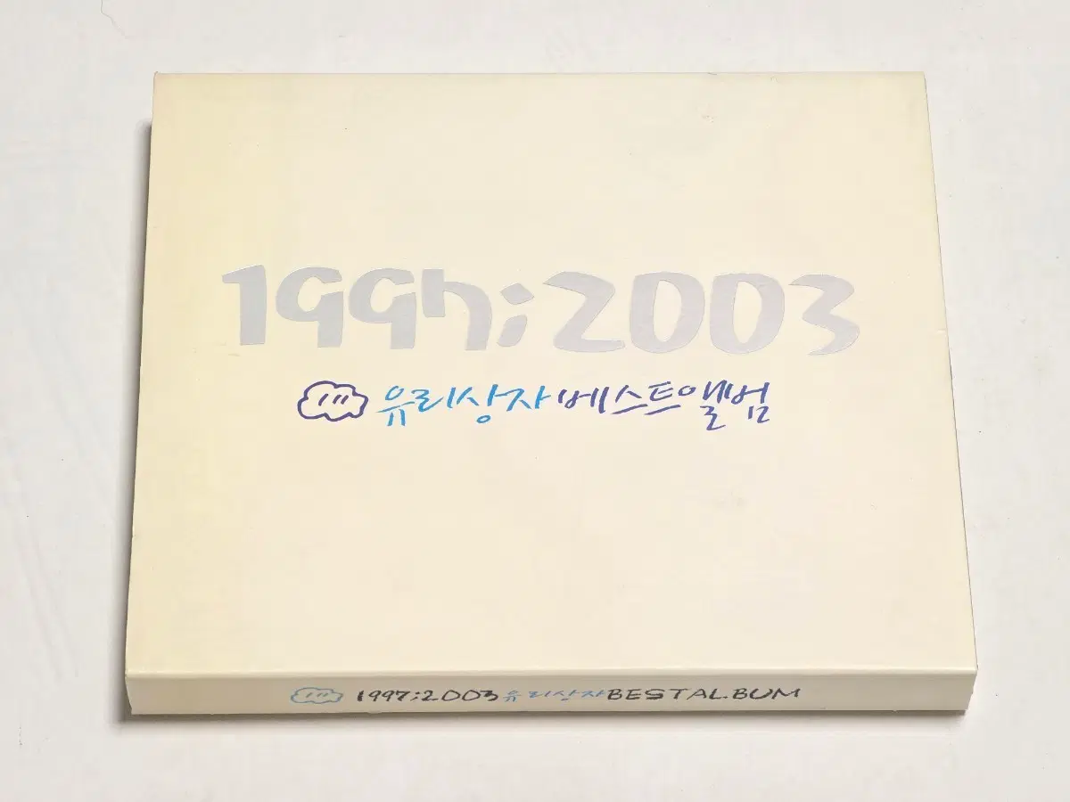 유리상자 베스트 앨범 <1997;2003> (2CD)