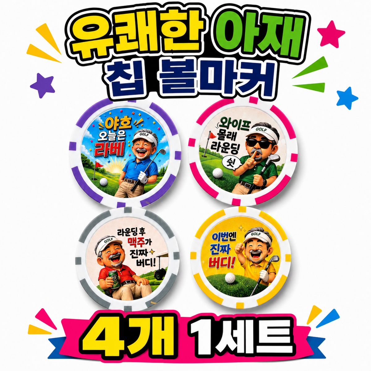 유쾌한 아재 칩 볼마커 4개 1세트 철판내장형 라운딩 필수 골프선물