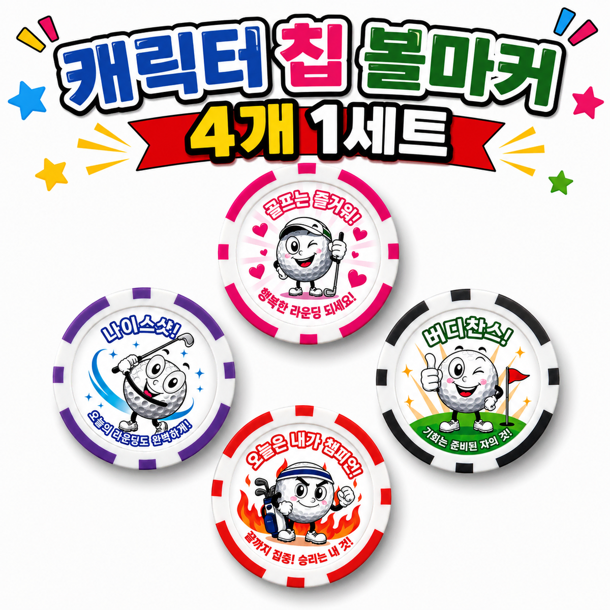 캐릭터 볼마커 칩 4개 1세트 철판내장형 라운딩 필수 골프선물 파크골프