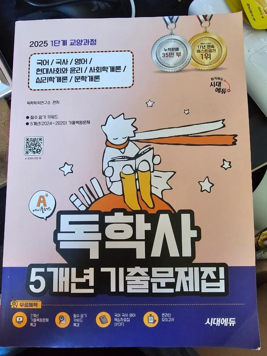 독학사 5개년 기출문제집 시대에듀