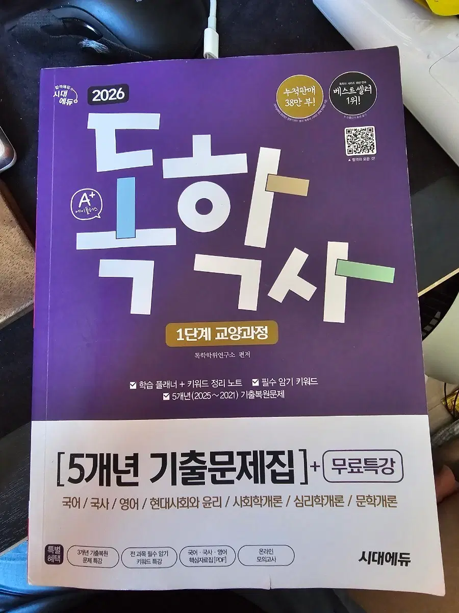 독학사 1단계 5개년 기출문제집 시대에듀