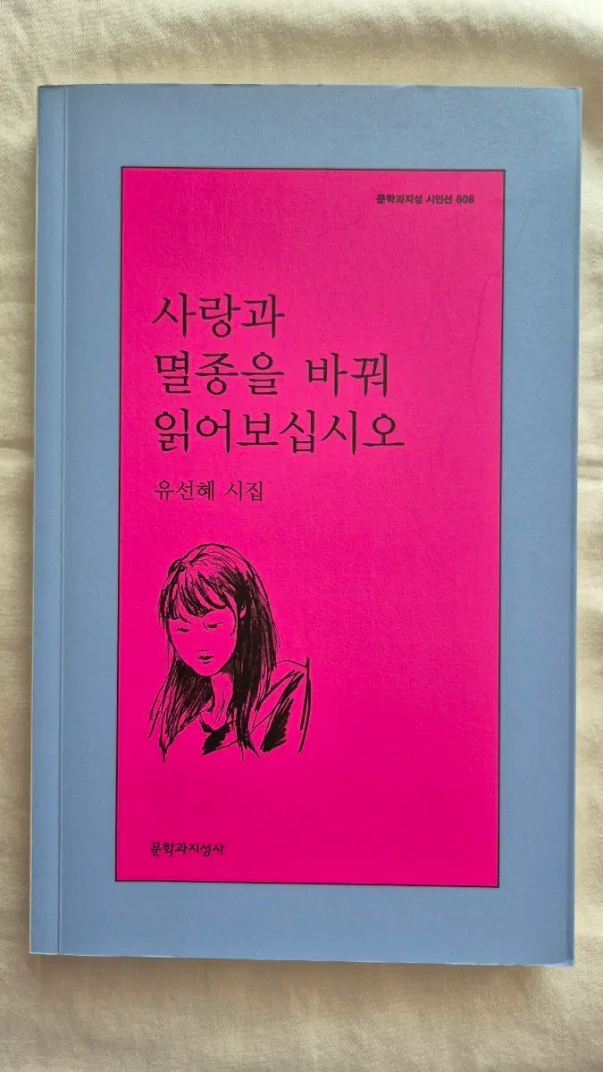 (중고 도서) 사랑과 멸종을 바꿔 읽어보십시오 (유선혜 시집)