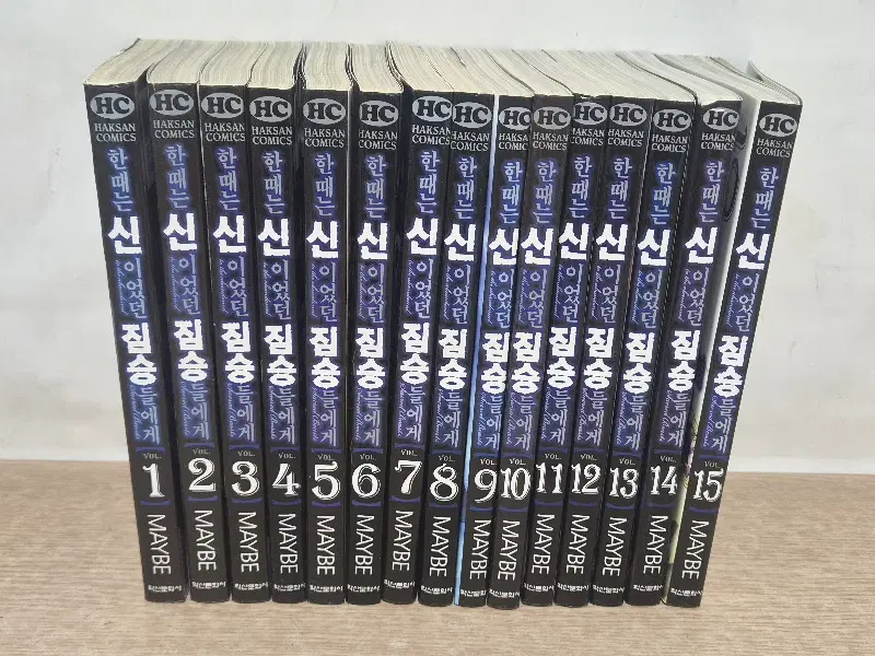 한때는신이었던짐승들에게 (1~15 완결) / 중급