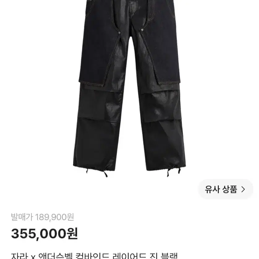 자라 x 앤더슨벨 컴바인드 레이어드 진 블랙 새상품