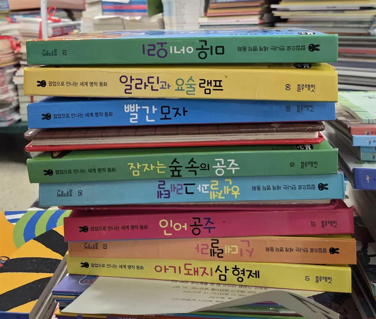 팝업으로 만나는 세계명작동화 블루래빗 10권 세트 어린이책 중고책
