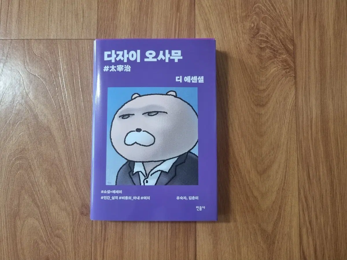 민음사 팝업 다자이 오사무 디 에센셜 (허곰이 패러렐 커버 도서)