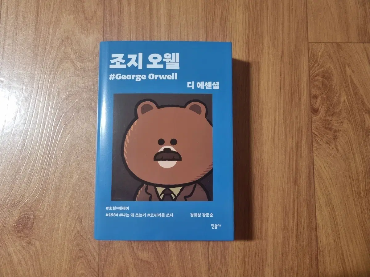 민음사 팝업 조지 오웰 디 에센셜 (브라운 패러렐 커버 도서)