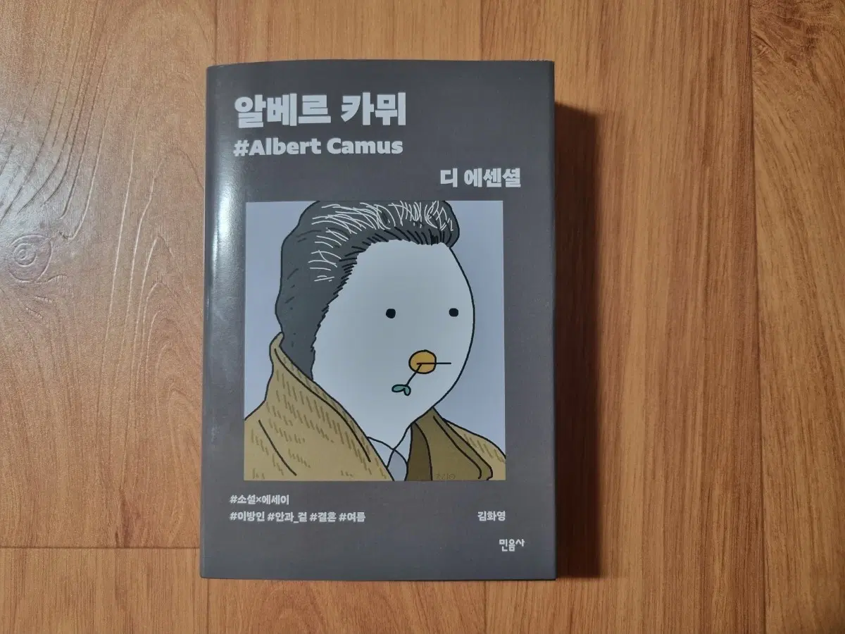 민음사 팝업 알베르 카뮈 디 에센셜 (찌그렁오리 패러렐 커버 도서)