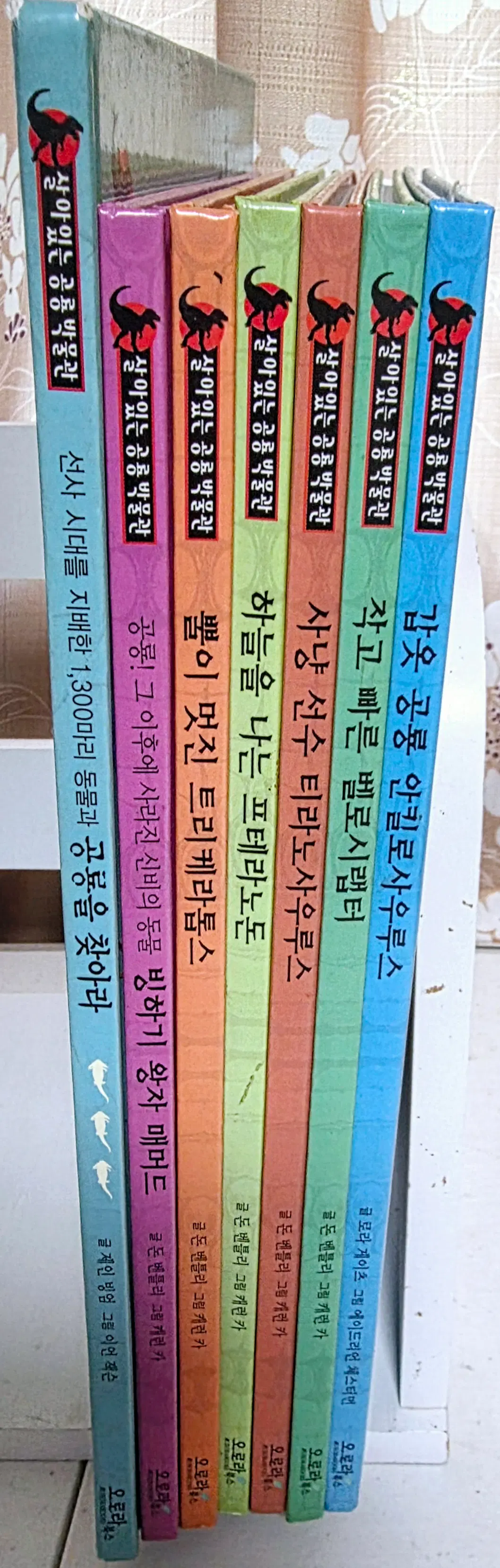 오로라북스 살아있는 공룡박물관 7권