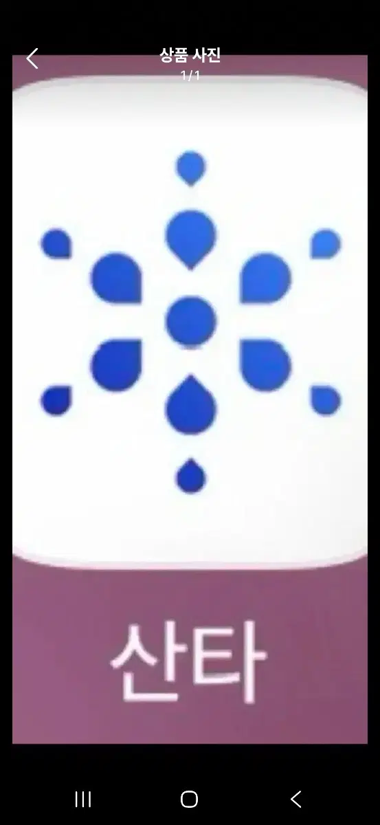 산타 토익 삽니다