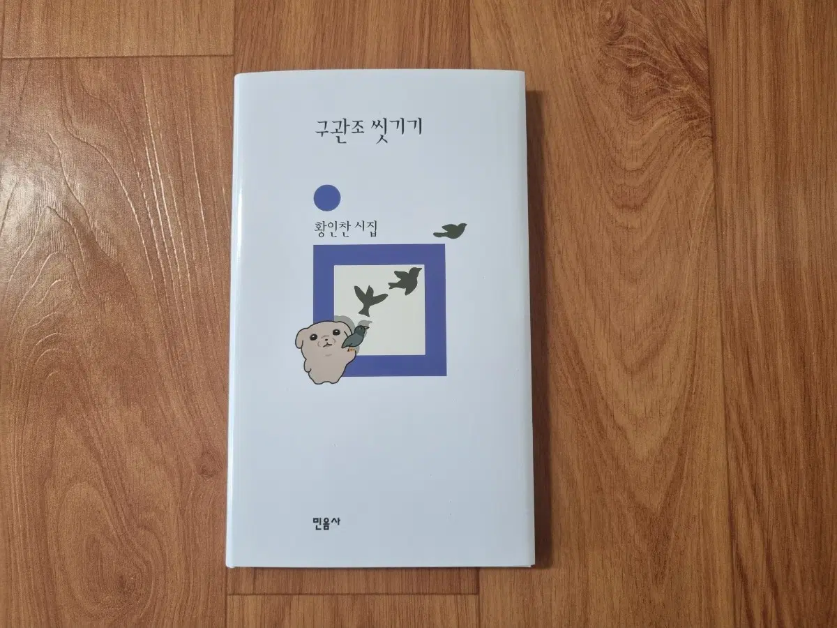 민음사 팝업 구관조 씻기기 (깨득이 패러렐 커버 도서)