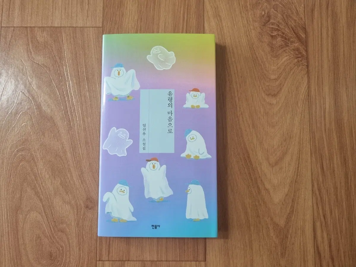 민음사 팝업 유령의 마음으로 (쎄봉라마 패러렐 커버 도서)