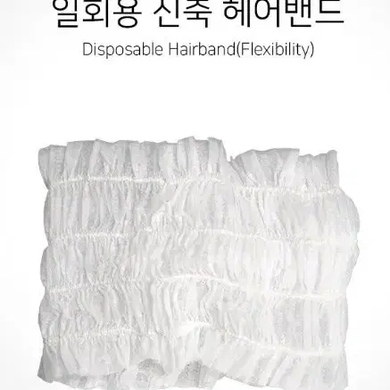 일회용 헤어밴드 일회용 신축 헤어밴드 신축성 반영구화장 에스테틱 세안용 화이트 1개 30개 50개 100개
