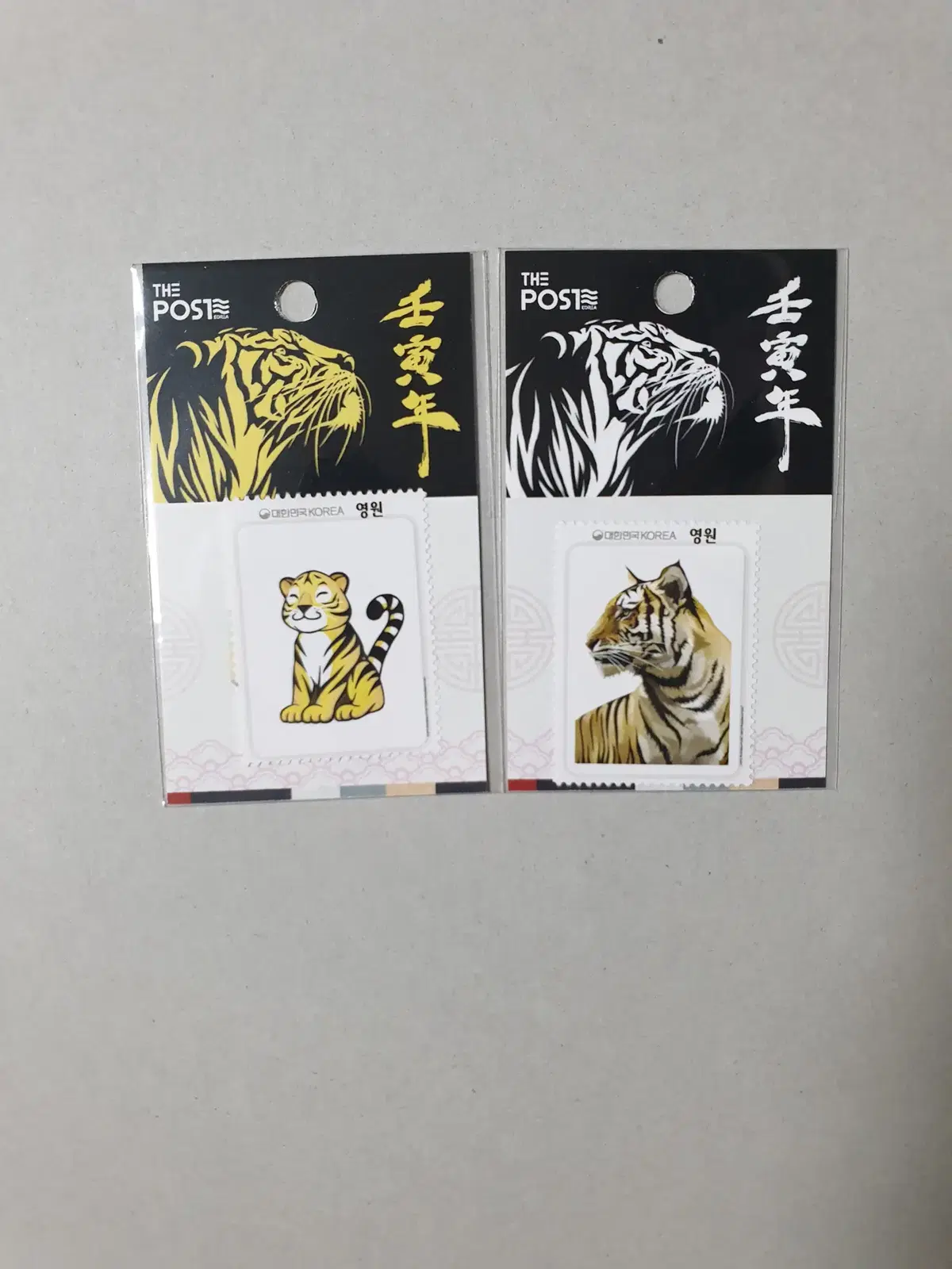 임인년(호랑이) 영원 우표