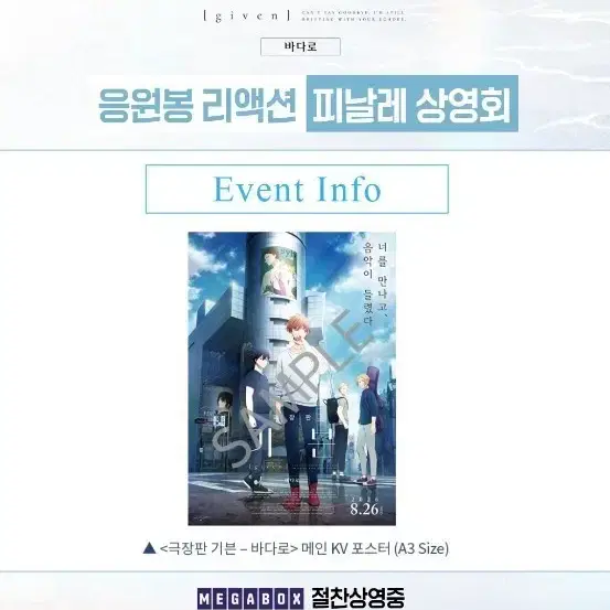 <극장판 기븐 바다로> 응원봉 리액션 피날레 상영회 메인 KV 포스터 (A3) 팝니다