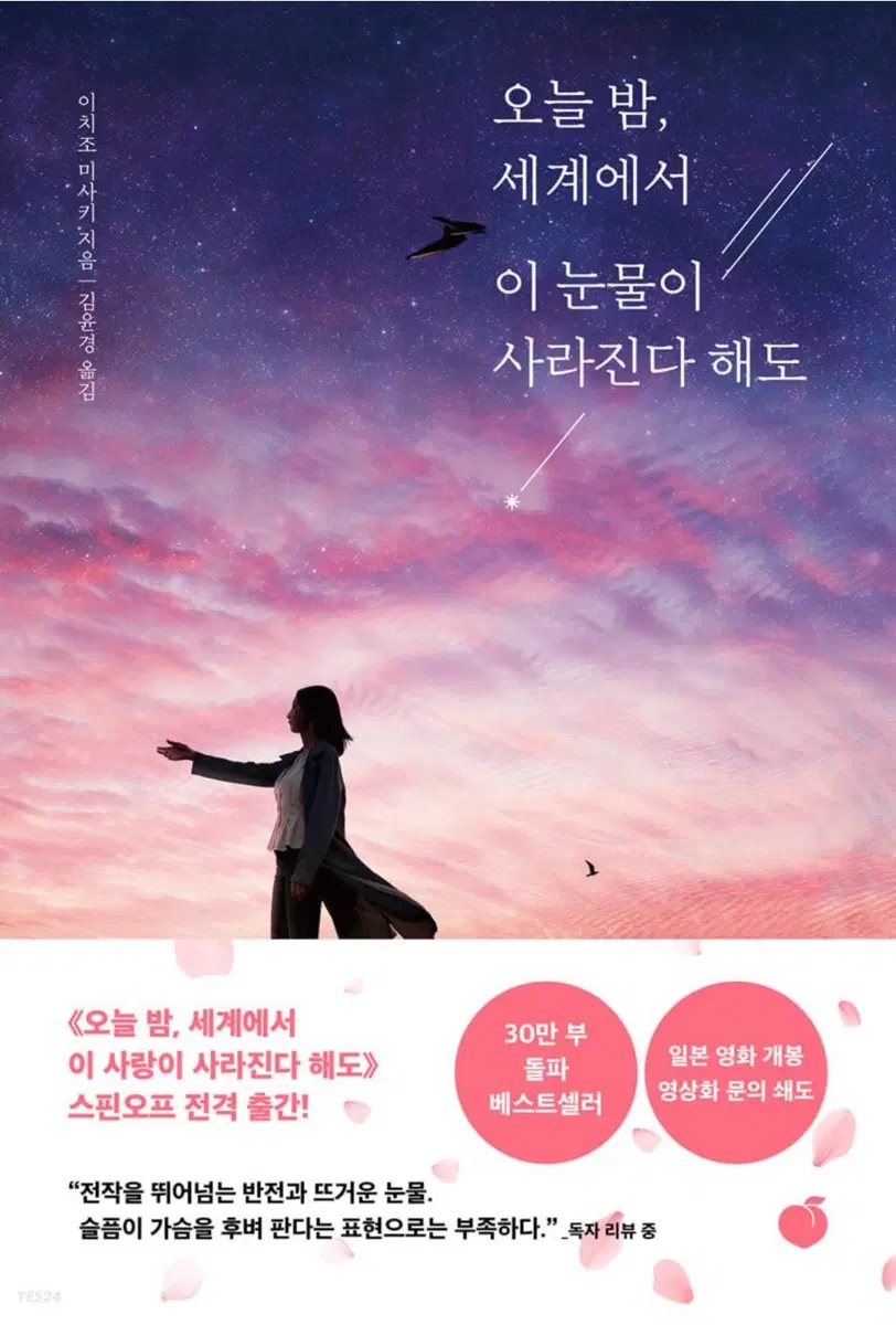 오늘 밤, 세계에서 이 눈물이 사라진다 해도 책 팝니다