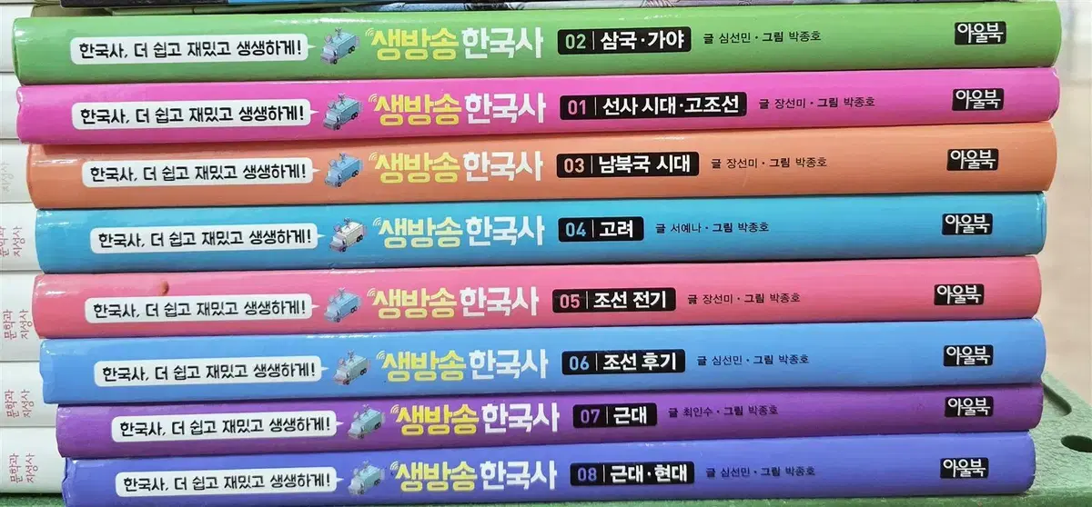 생방송 한국사 아울북 1-8권 세트 어린이책 중고책