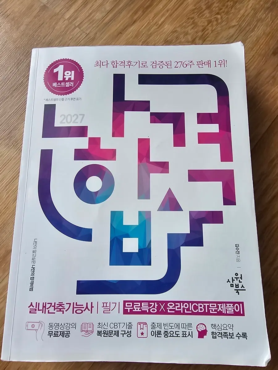 실내건축기능사 필기 2027 합격 비법서
