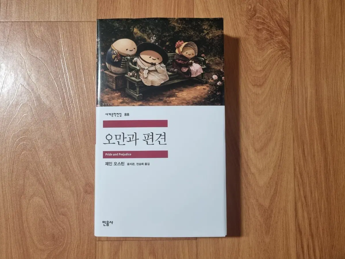 민음사 팝업 오만과 편견 (부실감자 패러렐 커버 도서)