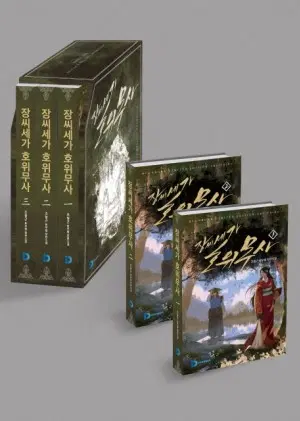 장씨세가 호위무사 1-14 완결 신무협 소설