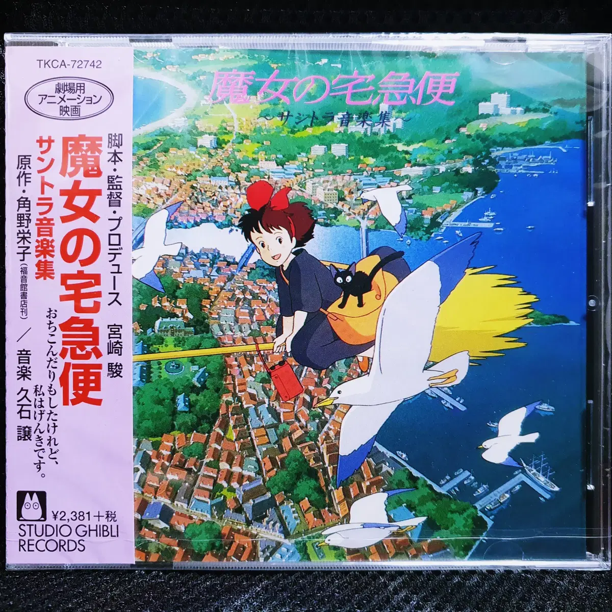 지브리 마녀 배달부 키키 OST CD 미개봉 신품